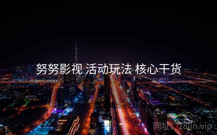 努努影视 活动玩法 核心干货 努努影视 活动玩法 核心干货