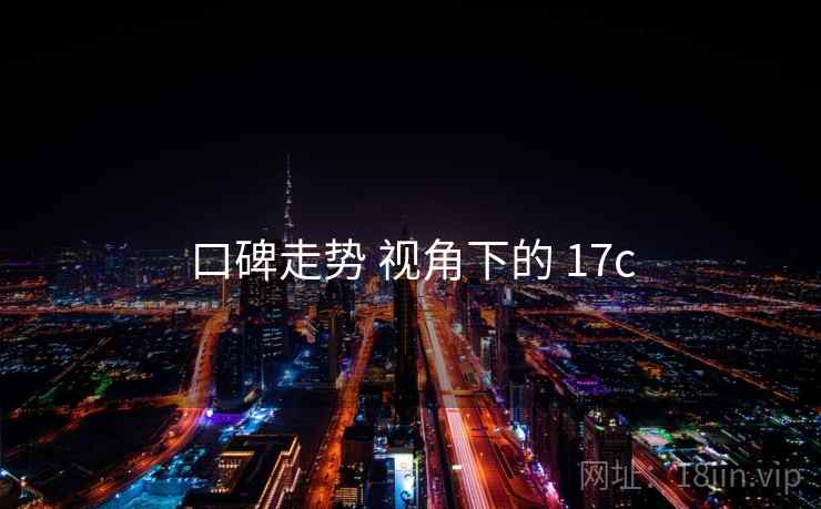 口碑走势 视角下的 17c