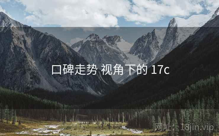 口碑走势 视角下的 17c