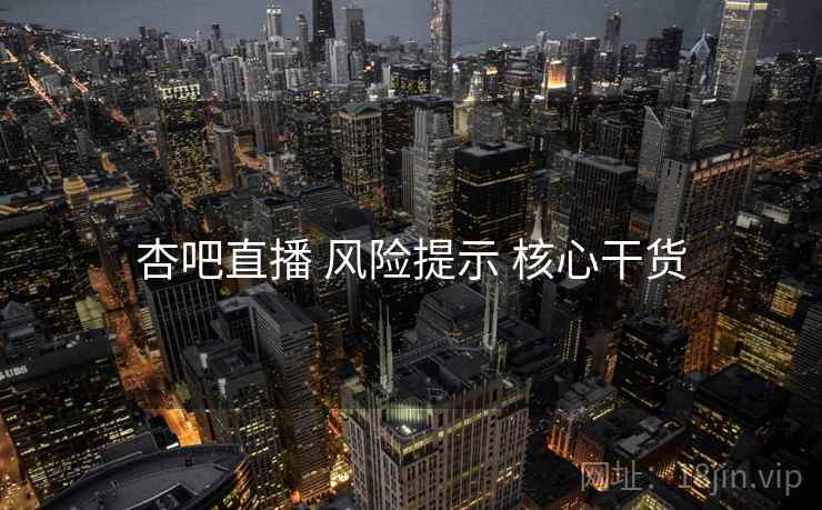杏吧直播 风险提示 核心干货
