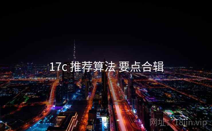 17c 推荐算法 要点合辑