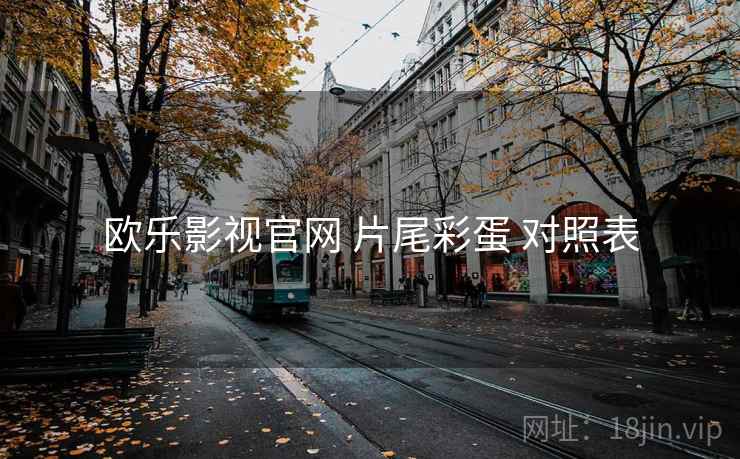欧乐影视官网 片尾彩蛋 对照表 欧乐影视官网 片尾彩蛋 对照表