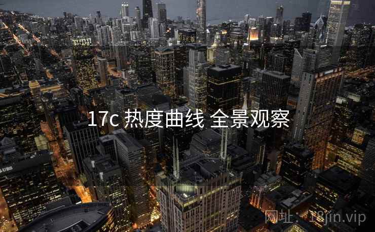 17c 热度曲线 全景观察